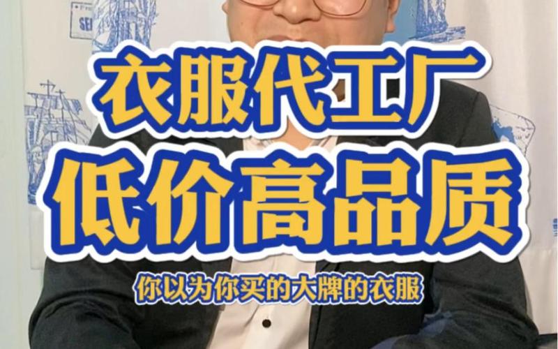 我很丑,但是我也有女粉丝,告诉你一个大牌儿衣服的代工厂,低价高品质,