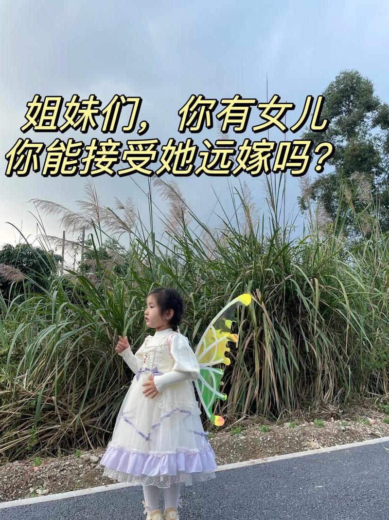你能接受她远嫁吗姐妹们你有女儿