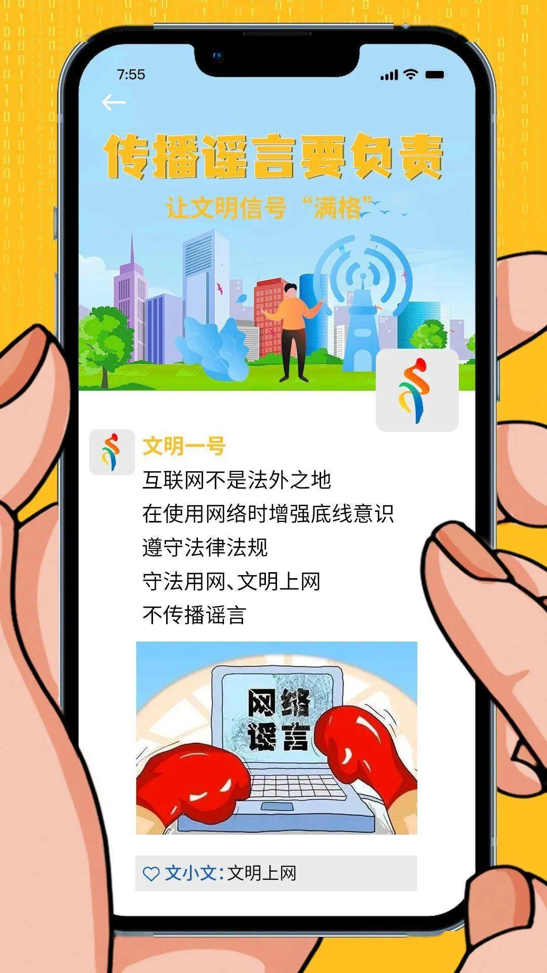 【创文创卫 有你有我】文明上网 让文明信号"满格"_来源