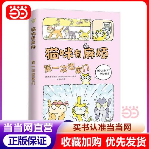 猫咪有麻烦:第一次出家门 全彩印刷 坦诚的做自己 总会有人欣赏你